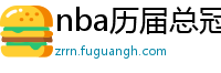 nba历届总冠军